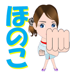 [LINEスタンプ] ほのこさんが【毎日使える】名前スタンプ