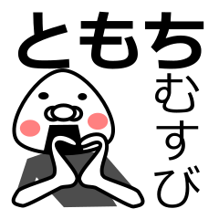 [LINEスタンプ] 「ともち」おむすび