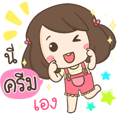 [LINEスタンプ] My name is Cream ！！