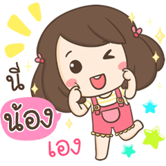 [LINEスタンプ] My name is Nong ！！