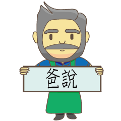 [LINEスタンプ] old daddy say