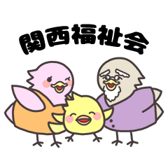 [LINEスタンプ] 社会福祉法人 関西福祉会