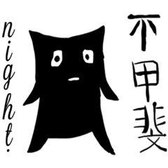 [LINEスタンプ] nightくん。