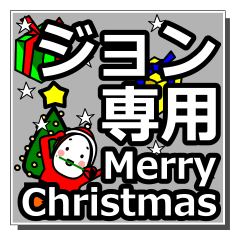 [LINEスタンプ] jon's Christmas tweet.