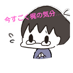 [LINEスタンプ] かじなかまんじ