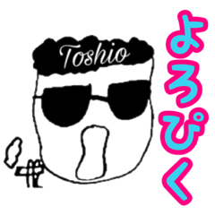 [LINEスタンプ] Toshio（としお）のためのスタンプ第1弾