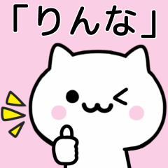 [LINEスタンプ] 【りんな】がつかうねこ