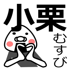 [LINEスタンプ] 「小栗さん用」おむすび