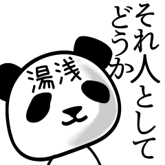 [LINEスタンプ] 湯浅■面白パンダ名前スタンプ