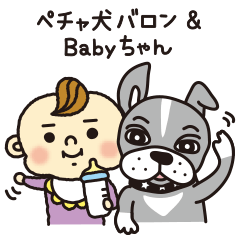 [LINEスタンプ] ペチャ犬バロン＆Babyちゃん