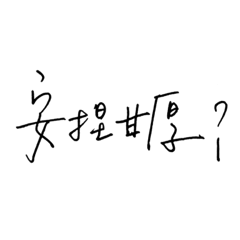 [LINEスタンプ] It is not Haohao la！！