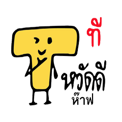 [LINEスタンプ] T is my name