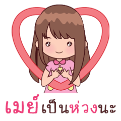 [LINEスタンプ] My Nickname May na