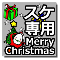 [LINEスタンプ] suke's Christmas tweet.