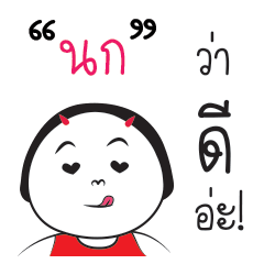 [LINEスタンプ] Nok ngai ja krai la