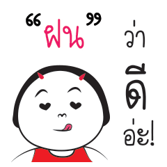 [LINEスタンプ] Fon ngai ja krai la