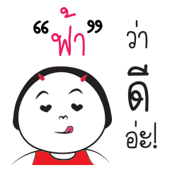 [LINEスタンプ] Fah ngai ja krai la