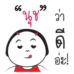 [LINEスタンプ] Nuch ngai ja krai la