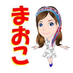 [LINEスタンプ] まおこさんが【毎日使える】名前スタンプ