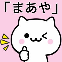 [LINEスタンプ] 【まあや】が使うねこ