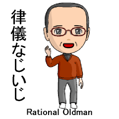 [LINEスタンプ] Rational Oldman