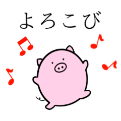 [LINEスタンプ] 素直なチビぶたさん