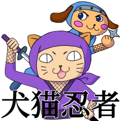 [LINEスタンプ] 犬猫忍者