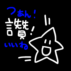 [LINEスタンプ] 星くんの繫体字中国語+日本語