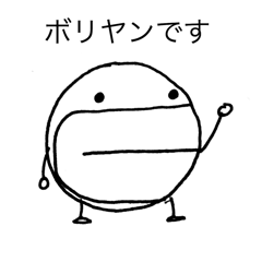 [LINEスタンプ] ボリヤンスタンプ