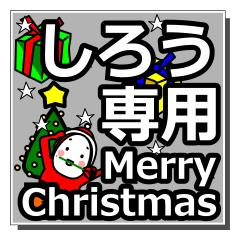 [LINEスタンプ] shirou's Christmas tweet.