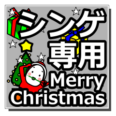 [LINEスタンプ] shinge's Christmas tweet.