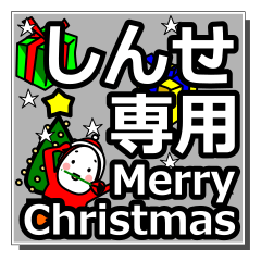 [LINEスタンプ] shinse's Christmas tweet.