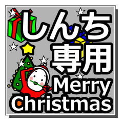 [LINEスタンプ] shinchi's Christmas tweet.