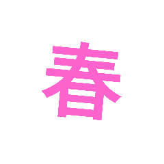 [LINEスタンプ] cool japanese word