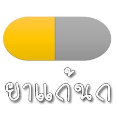 [LINEスタンプ] Magic Pill (Ya Wi Sej)