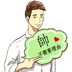 [LINEスタンプ] No need to have a reason to be handsome.