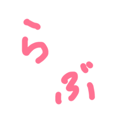 [LINEスタンプ] 甘えたい。