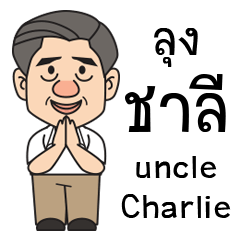 [LINEスタンプ] Uncle Charlie