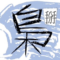 [LINEスタンプ] Taiwanese witty mantra puzzle male 2