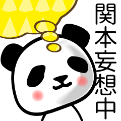 [LINEスタンプ] 関本■面白パンダ名前スタンプ