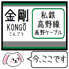 [LINEスタンプ] 私鉄の高野線,高野ケーブル 今この駅だよ！