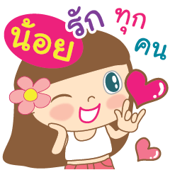 [LINEスタンプ] Hello my name is Noi