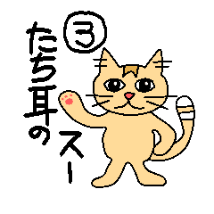 [LINEスタンプ] たち耳のスー 3