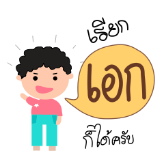 [LINEスタンプ] Call me Aek