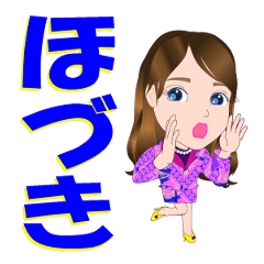 [LINEスタンプ] ほづきさんが【毎日使える】名前スタンプ