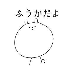 [LINEスタンプ] フウカスタンプ