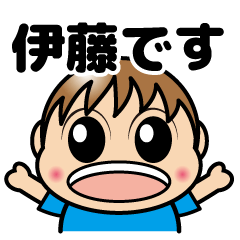 [LINEスタンプ] 伊藤くんだけのスタンプ