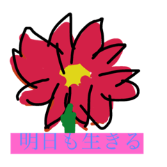 [LINEスタンプ] 花に生きる