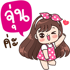 [LINEスタンプ] "Joon" OnIy for you