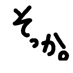 [LINEスタンプ] 素っ気ない。